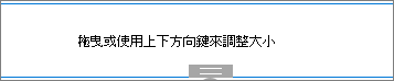 間隔網部分在編輯模式中