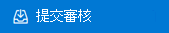 提交審核按鈕