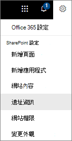設定選單並已選擇站點資訊
