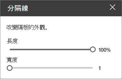 SharePoint Online 編輯網站時，分隔器網頁部分的細節窗格
