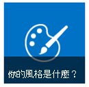 使用者入門圖塊中的「你的風格是什麼」按鈕