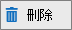 清單 刪除圖示