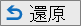 清單的還原圖示