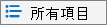 」清單 檢視選項圖示
