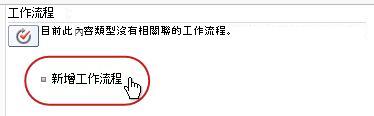 新增工作流程連結