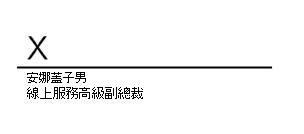 簽章欄已插入但尚未簽署