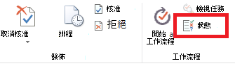 顯示 [核准狀態] 按鈕的功能區
