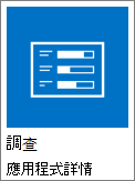 調查圖示截圖