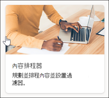 內容排程器範本截圖
