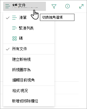 許多清單還有其他視圖，可以透過檢視選項選單選擇。