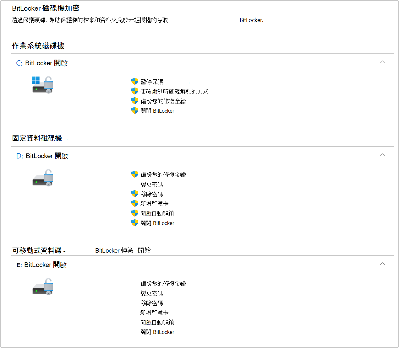 控制台中 BitLocker 硬碟加密的截圖。