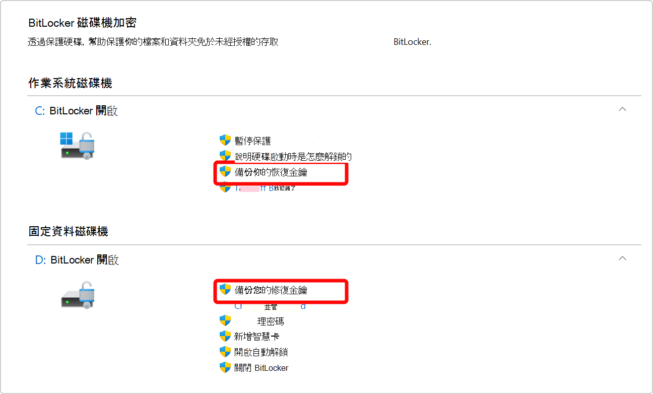 控制台截圖顯示備份 BitLocker 復原金鑰的選項，適用於作業系統硬碟和資料碟。