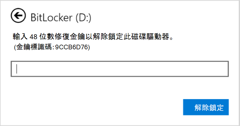 輸入 BitLocker 資料磁碟恢復的對話框截圖。