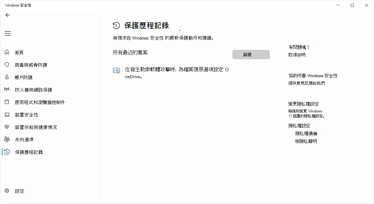 Windows 安全性應用程式保護歷史頁面的截圖。