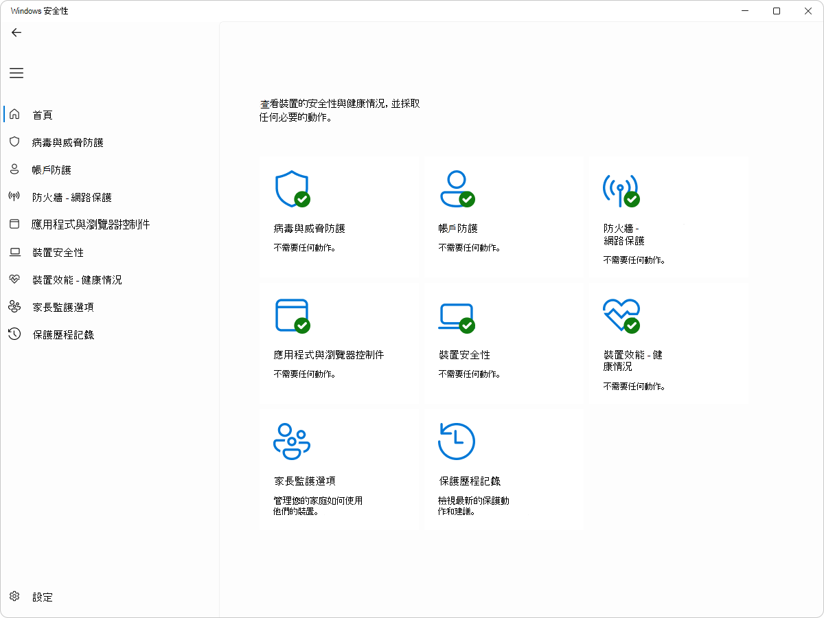 Windows 安全性截圖 - 主頁窗格。