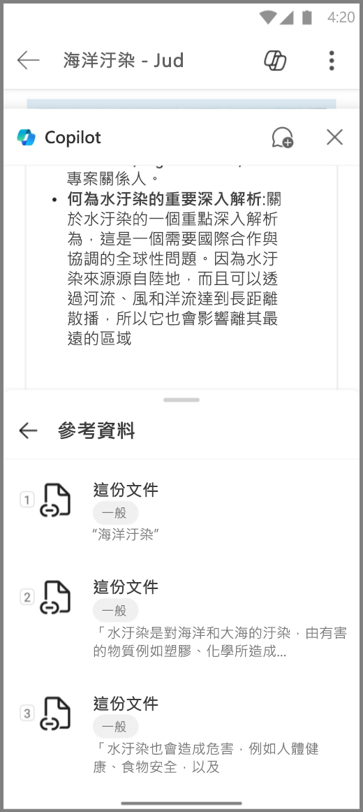 Android 裝置上 Copilot 在 Word 中的截圖，附有 Copilot 回應的參考資料