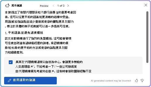 在 Word 的 Copilot 中套用選擇建議選項