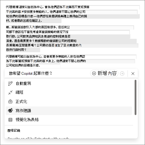 Word Copilot 中的寫作建議選項