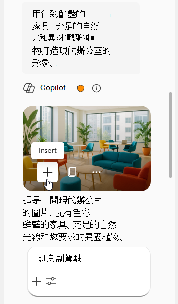 顯示 Copilot 提示的具備彩色傢俱、自然光線和異國植物的現代辦公室影像，後面接續四幅影像。