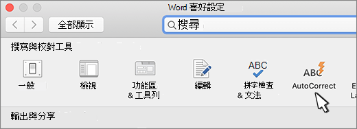 Mac 版 Word 自動更正按鈕