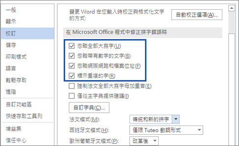 在修正拼字錯誤時忽略文字的選項