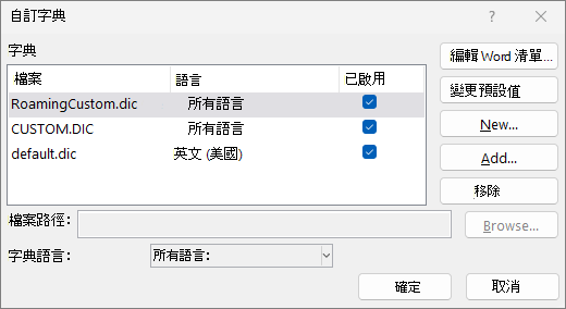 自訂字典對話框