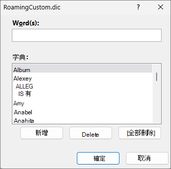 字典編輯對話框