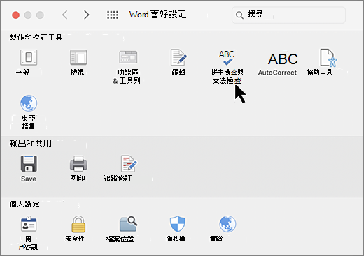 Mac 偏好設定對話框，選擇拼字