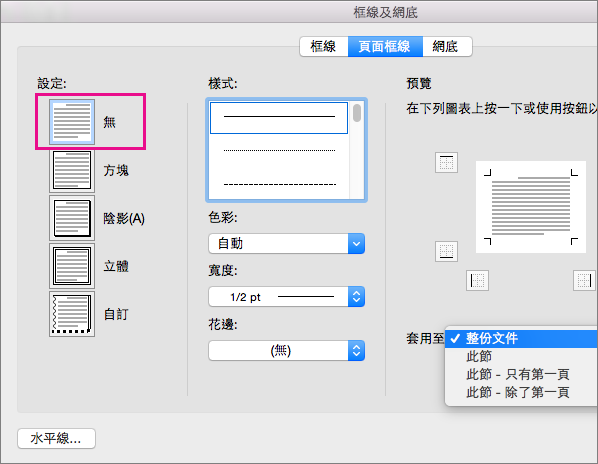 [頁面框線] 索引標籤上醒目提示 [無] 設定。
