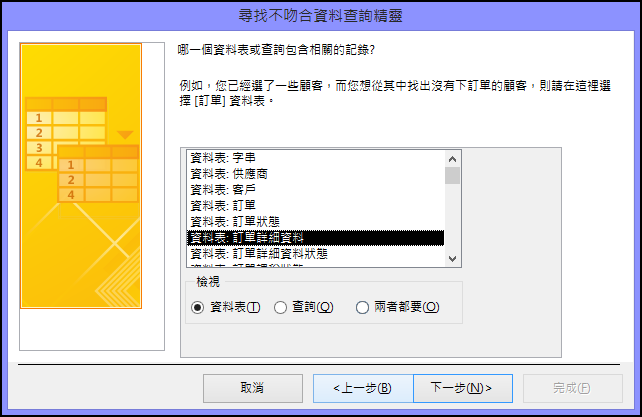 在 [尋找不吻合資料查詢精靈] 對話方塊中選取包含相關記錄的資料表或查詢