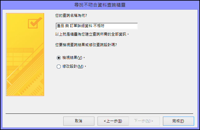 在 [尋找不吻合資料查詢精靈] 對話方塊中輸入不吻合資料查詢的名稱