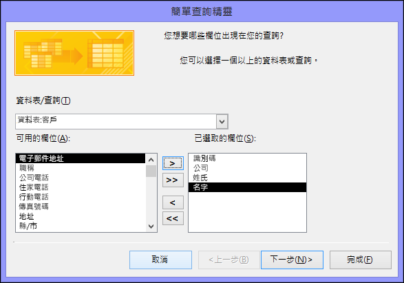 在 [簡單查詢精靈] 對話方塊中，選取您要使用的欄位。