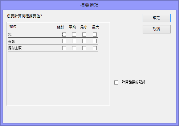 在 [摘要選項] 對話方塊上，選取您要如何導出摘要值