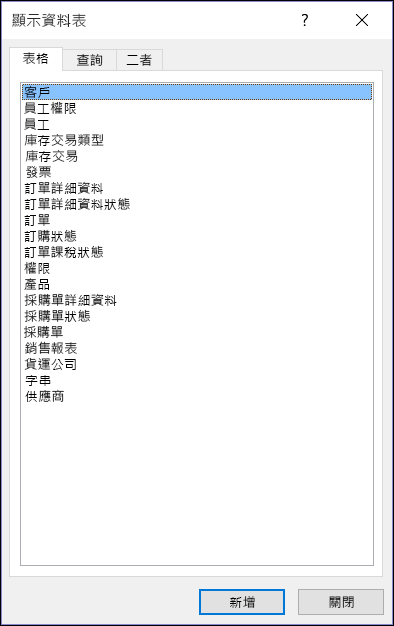 Access 中顯示資料表名稱的 [顯示資料表] 對話方塊
