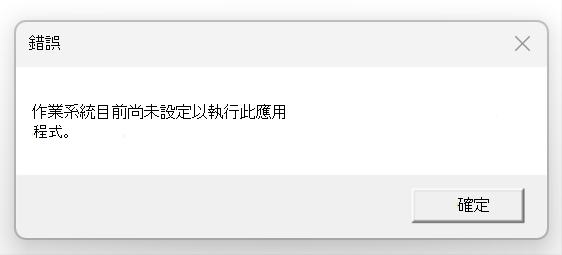 錯誤的螢幕擷取畫面：作業系統目前未設定為執行此應用程式。