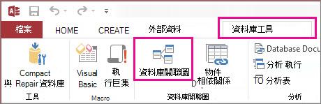 [資料庫工具] 索引標籤中的 [資料庫關聯圖] 按鈕