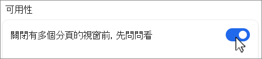 關閉有多個分頁的視窗截圖前先問問。