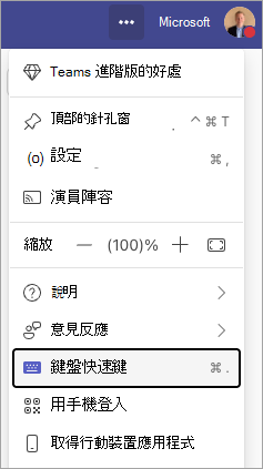 Teams-鍵盤-快捷鍵-UI-在設定及更多選單中
