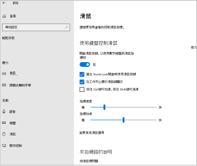 開啟 Windows10 滑鼠鍵的截圖