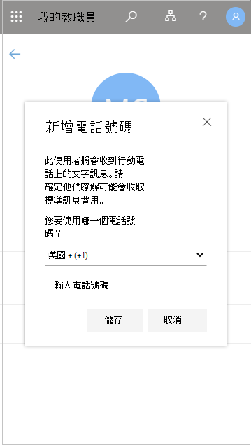 在我的員工中新增使用者電話號碼
