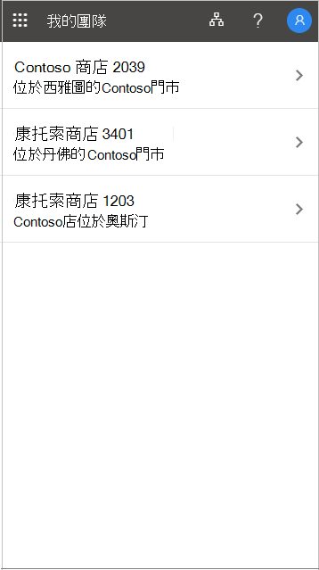 在我的團隊中選擇一個地點