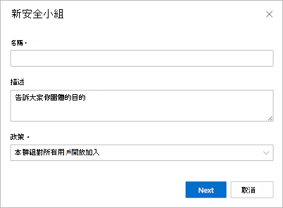 建立安全群組