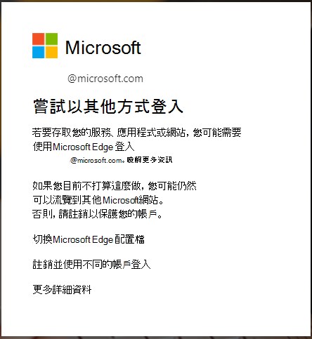 當需要 Edge 瀏覽器登入時會顯示訊息