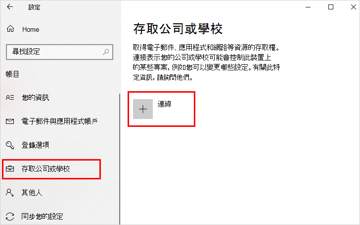 在工作或學校畫面中，並標示 Connect 選項