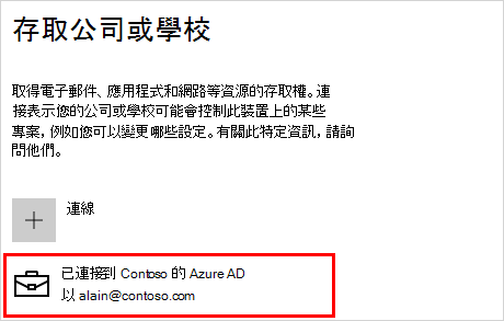 使用連接的 Contoso 帳號存取工作或學校畫面