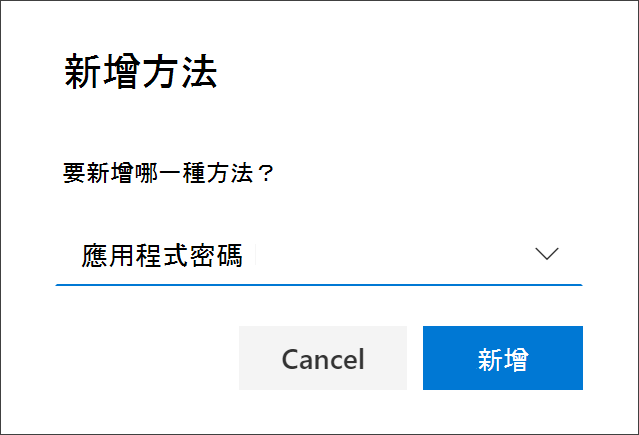 新增方法框，並選擇了應用程式密碼