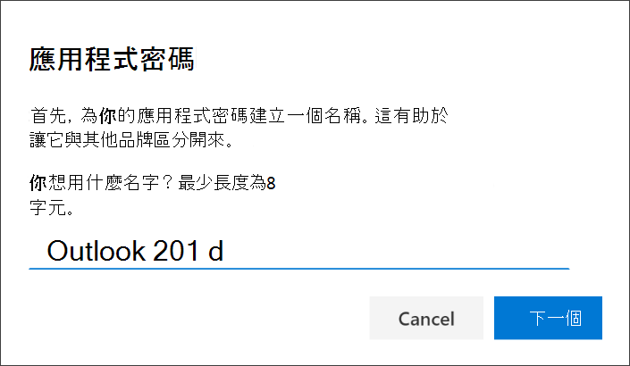 顯示應用程式密碼頁面的截圖，並輸入了應用程式名稱