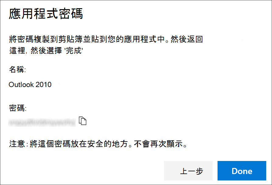 應用程式密碼頁面，附上應用程式名稱