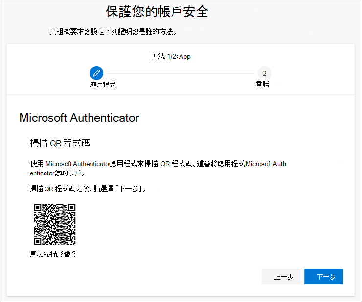 使用 Authenticator 應用程式掃描 QR 碼