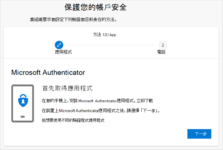 請保持帳號安全，並顯示 Authenticator 應用程式下載頁面